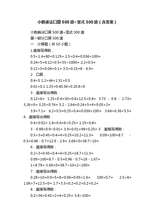 小数乘法口算500道+竖式300道（含答案）