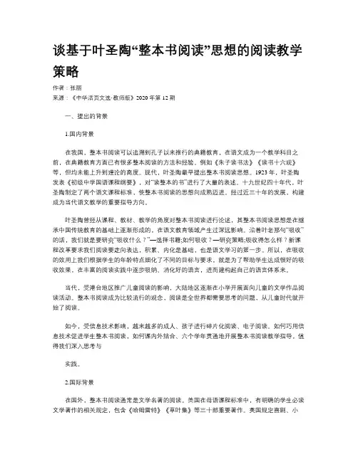 谈基于叶圣陶“整本书阅读”思想的阅读教学策略