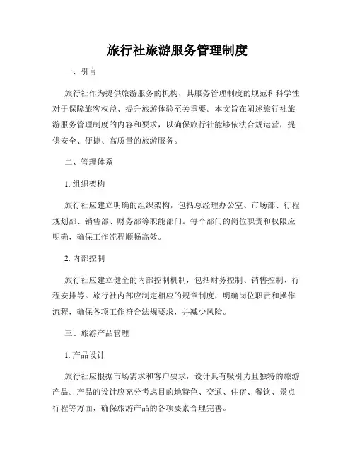 旅行社旅游服务管理制度