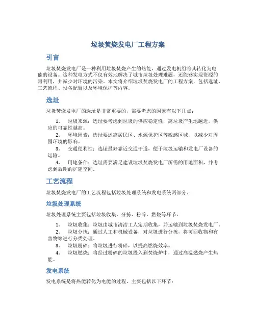 垃圾焚烧发电厂工程方案