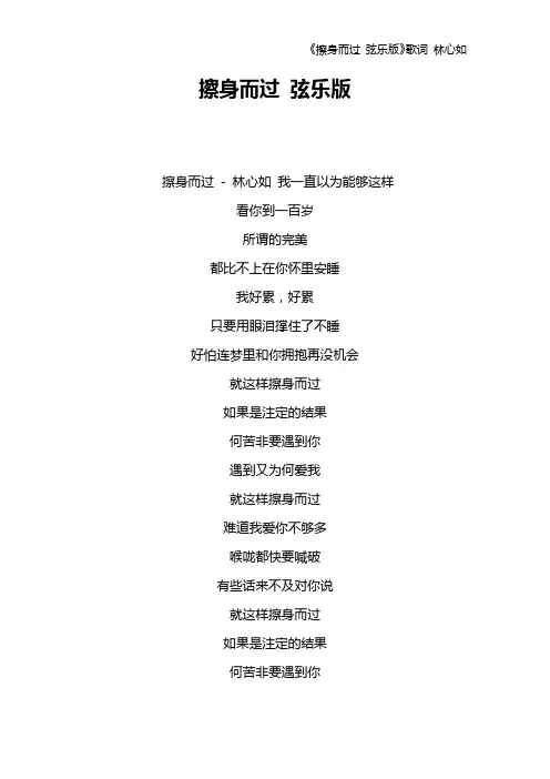 《擦身而过 弦乐版》歌词 林心如