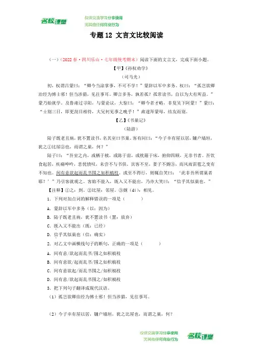 专题12 文言文比较阅读-2022-2023学年七年级语文下册期末专项复习