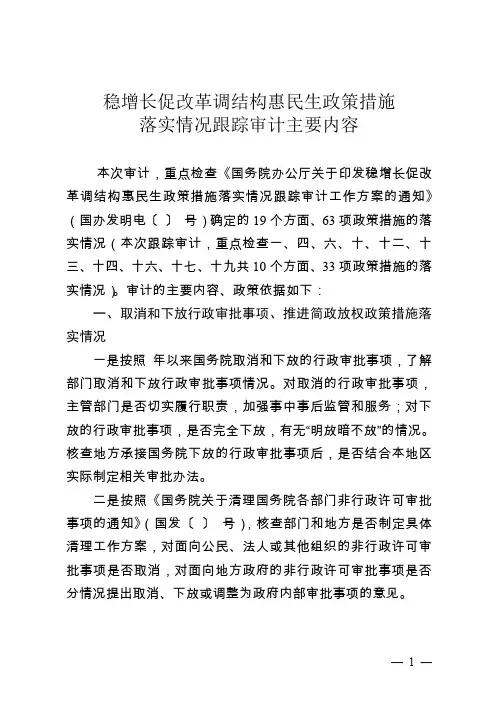 稳增长促改革调结构惠民生政策措施落实情况跟踪审计主要内容(审计实施方案)