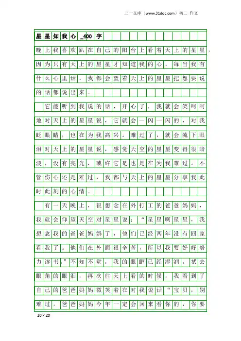 初二作文：星星知我心_400字