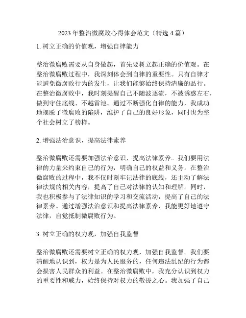 2023年整治微腐败心得体会范文(精选4篇)