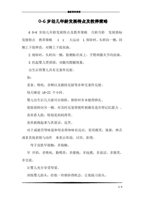 0-6岁幼儿年龄发展特点及教养策略