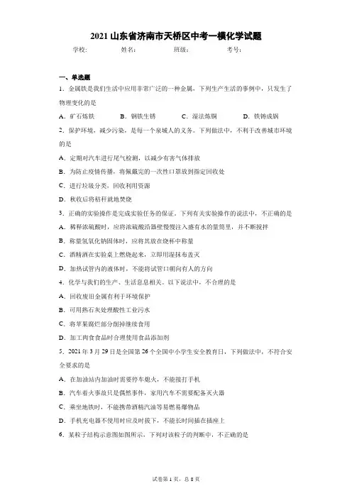 2021山东省济南市天桥区中考一模化学试题(word版 含答案)