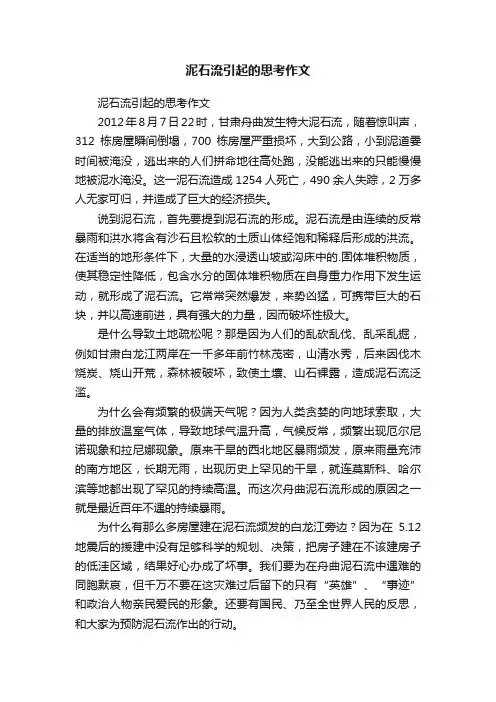 泥石流引起的思考作文