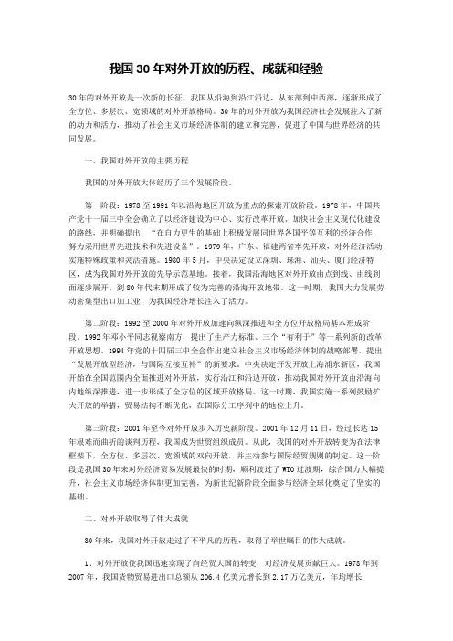 我国30年对外开放的历程