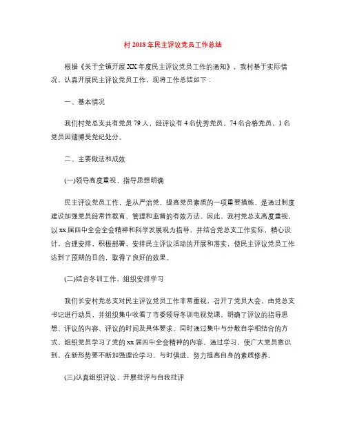 村2018年民主评议党员工作总结