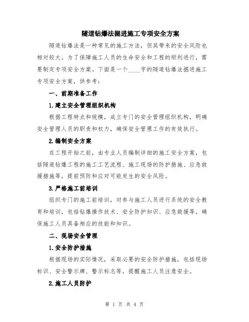 隧道钻爆法掘进施工专项安全方案