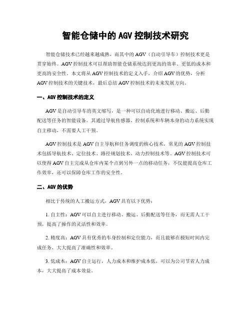 智能仓储中的AGV控制技术研究