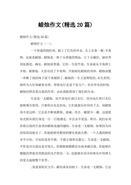 蜡烛作文(精选20篇)