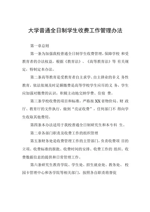 大学普通全日制学生收费工作管理办法