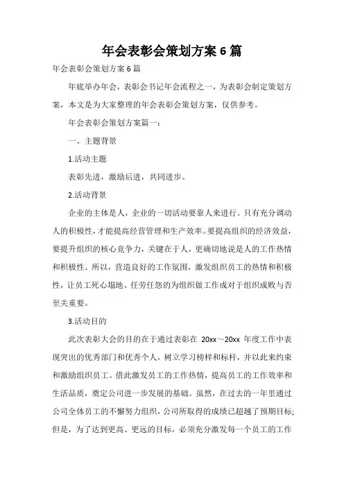  年会表彰会策划方案6篇