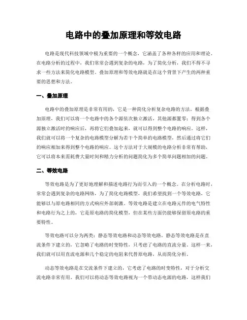 电路中的叠加原理和等效电路