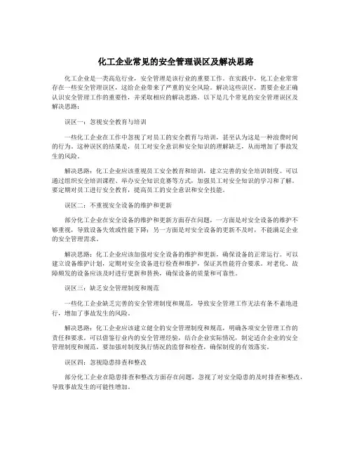 化工企业常见的安全管理误区及解决思路