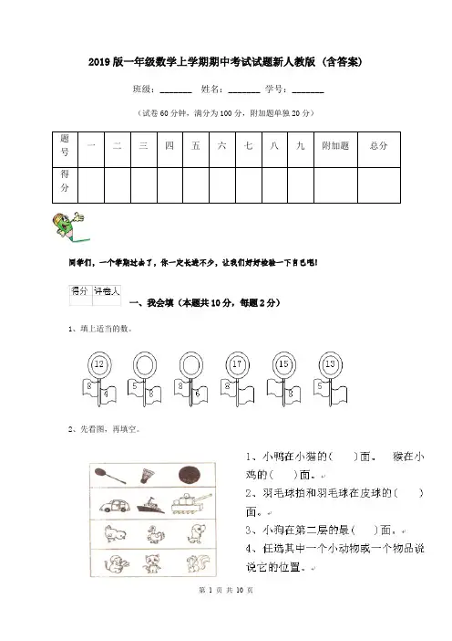 2019版一年级数学上学期期中考试试题新人教版 (含答案)