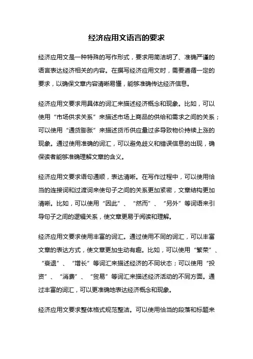 经济应用文语言的要求