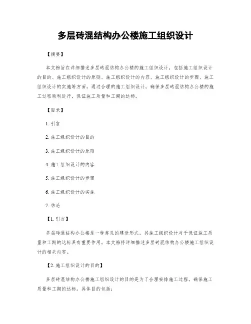 多层砖混结构办公楼施工组织设计