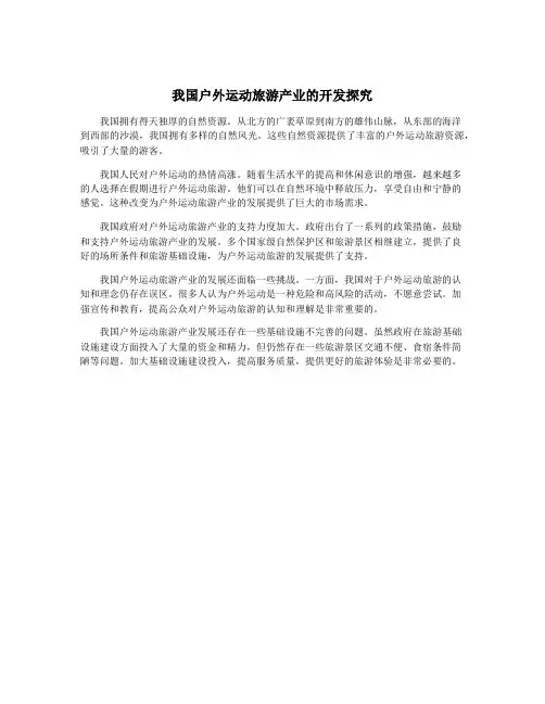 我国户外运动旅游产业的开发探究