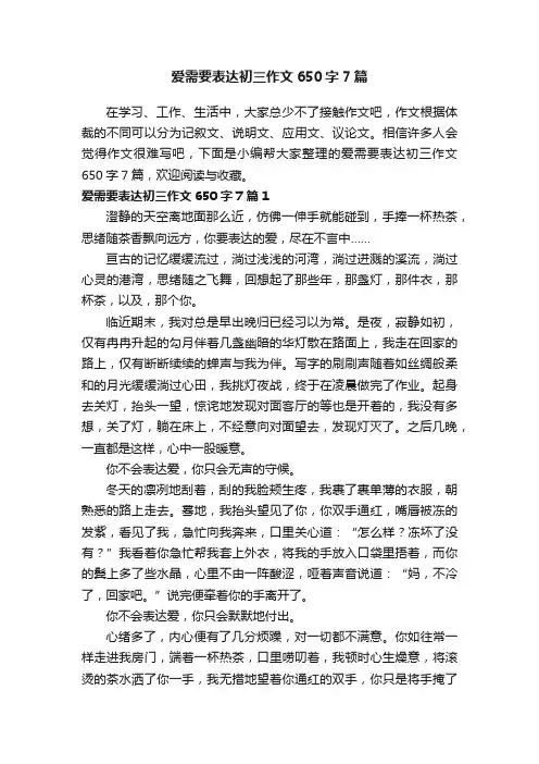 爱需要表达初三作文650字7篇