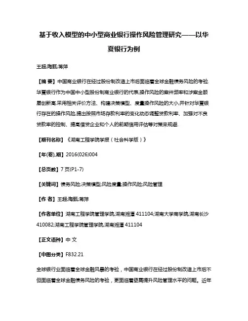 基于收入模型的中小型商业银行操作风险管理研究——以华夏银行为例