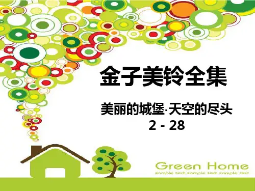 金子美玲(美丽的城堡·上卷2-28)