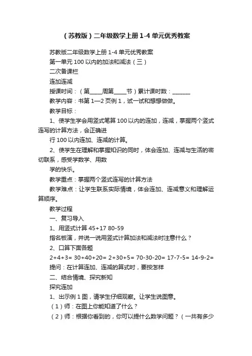 （苏教版）二年级数学上册1-4单元优秀教案