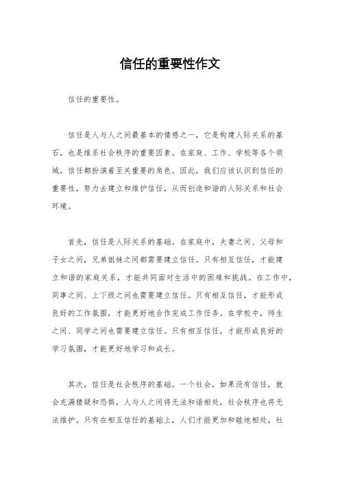 信任的重要性作文