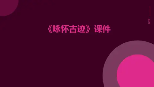 《咏怀古迹》课件