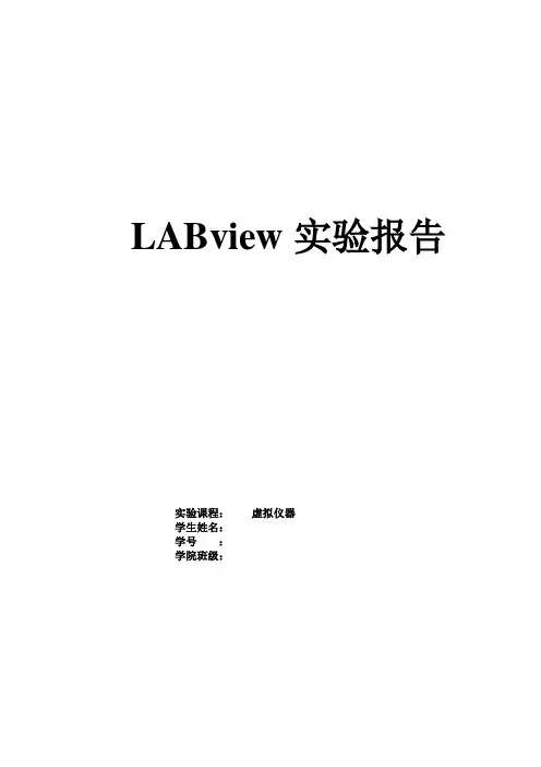 labview实验报告