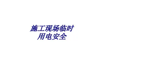 施工现场临时用电安全专题培训课件