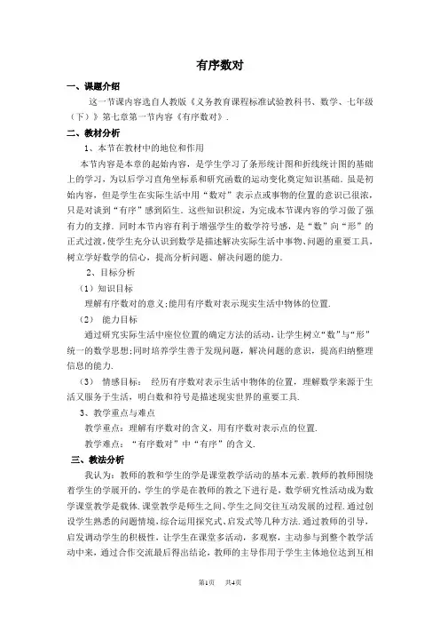七年级下册数学人教版 第7章  平面直角坐标系7.1  平面直角坐标系7.1.1  有序数对【说课稿】