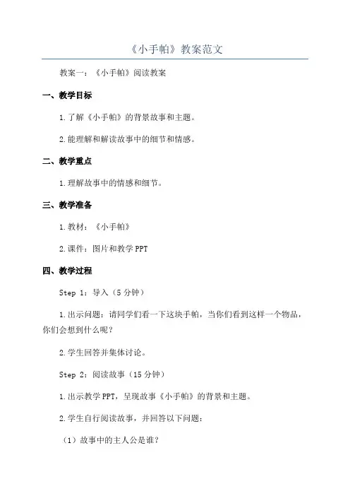 《小手帕》教案范文