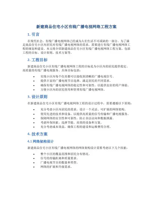 新建商品住宅小区有线广播电视网络工程方案