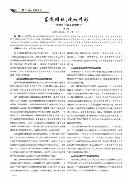 享受阅读,绽放精彩——浅谈小学语文阅读教学