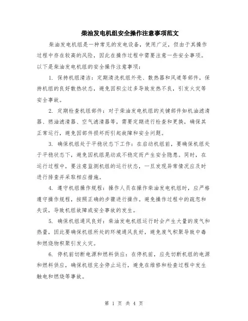 柴油发电机组安全操作注意事项范文（二篇）