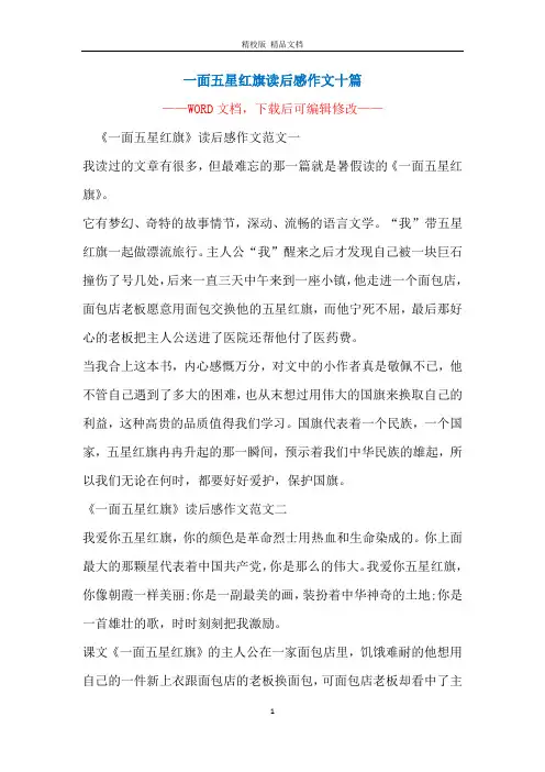 一面五星红旗读后感作文十篇