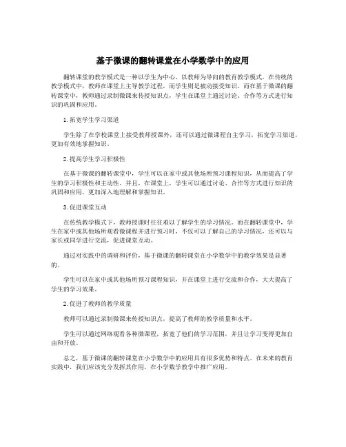基于微课的翻转课堂在小学数学中的应用
