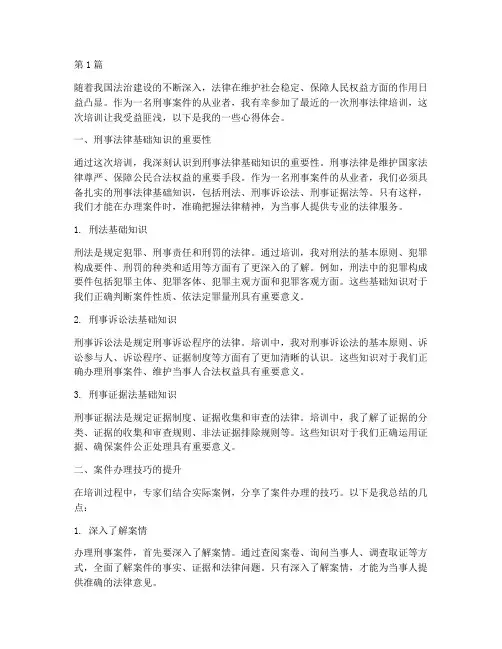 刑事案件法律培训心得(3篇)