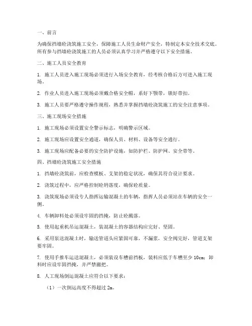 挡墙砼浇筑安全技术交底模板