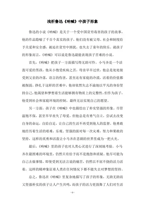 浅析鲁迅《呐喊》中孩子形象