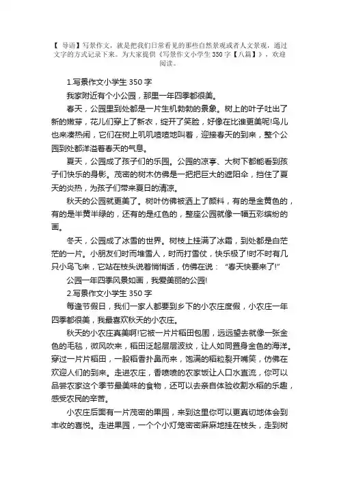 写景作文小学生350字【八篇】
