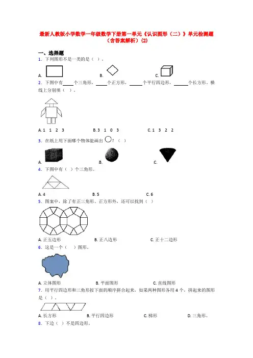 最新人教版小学数学一年级数学下册第一单元《认识图形(二)》单元检测题(含答案解析)(2)