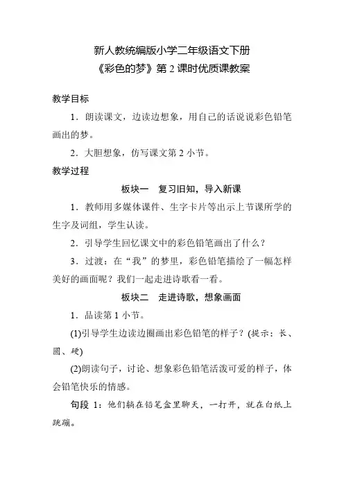 新人教统编版小学二年级语文下册《彩色的梦》第2课时优质课教案