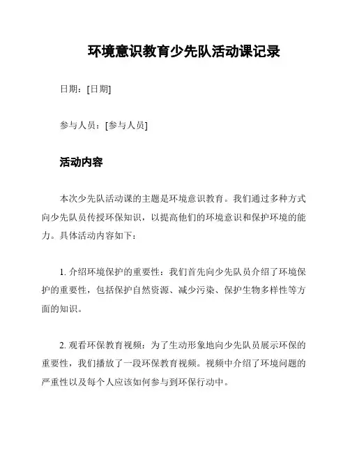 环境意识教育少先队活动课记录
