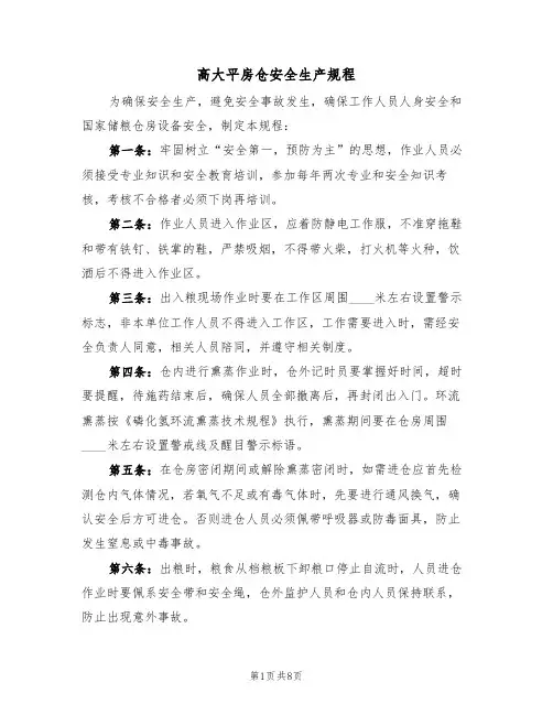 高大平房仓安全生产规程（5篇）