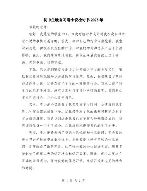 初中生晚自习看小说检讨书2023年