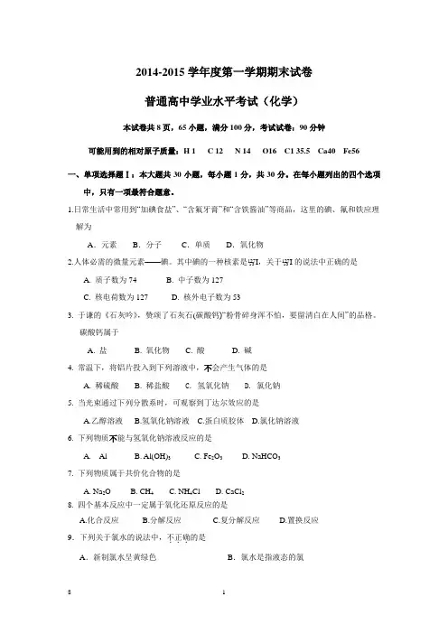 2015广东普通高中学业水平考试(化学)模拟题